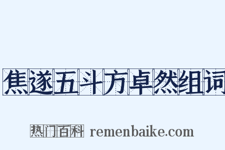 焦遂五斗方卓然组词是什么意思的图片